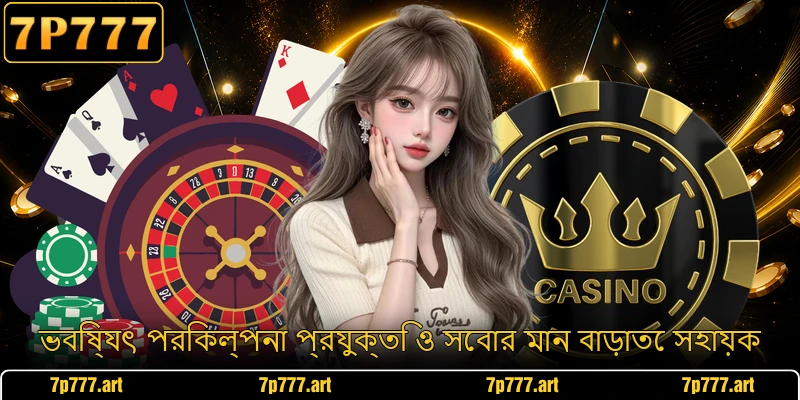 ভবিষ্যৎ পরিকল্পনা প্রযুক্তি ও সেবার মান বাড়াতে সহায়ক