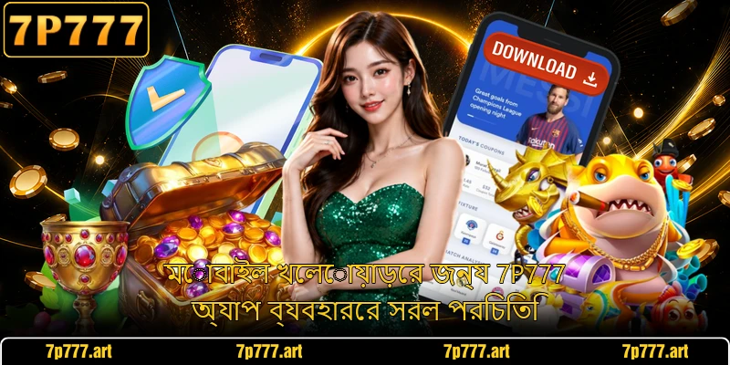 মোবাইল খেলোয়াড়ের জন্য 7P777 অ্যাপ ব্যবহারের সরল পরিচিতি