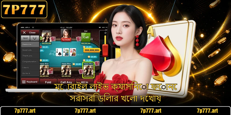 মোবাইল লাইভ ক্যাসিনো ফোনে সরাসরি ডিলার খেলা দেখায়