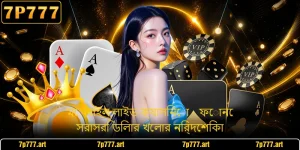 মোবাইল লাইভ ক্যাসিনো - ফোনে সরাসরি ডিলার খেলার নির্দেশিকা