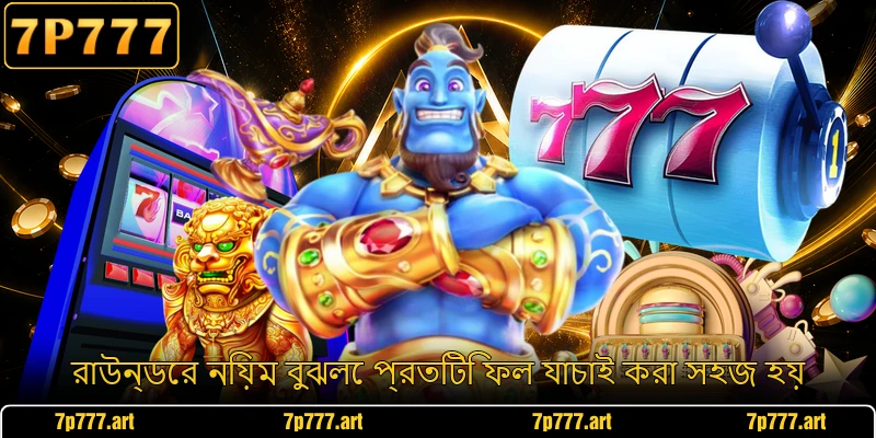 রাউন্ডের নিয়ম বুঝলে প্রতিটি ফল যাচাই করা সহজ হয়