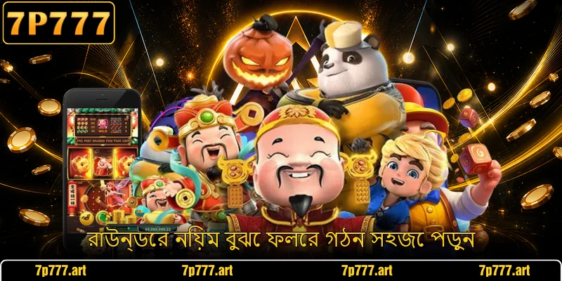 রাউন্ডের নিয়ম বুঝে ফলের গঠন সহজে পড়ুন