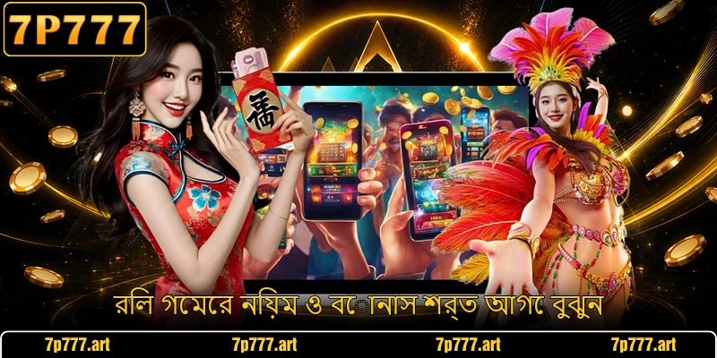 রিল গেমের নিয়ম ও বোনাস শর্ত আগে বুঝুন