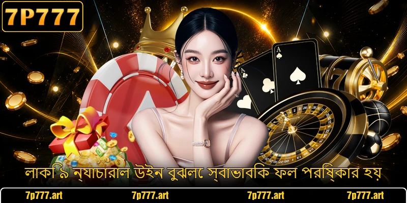 লাকি ৯ ন্যাচারাল উইন বুঝলে স্বাভাবিক ফল পরিষ্কার হয়