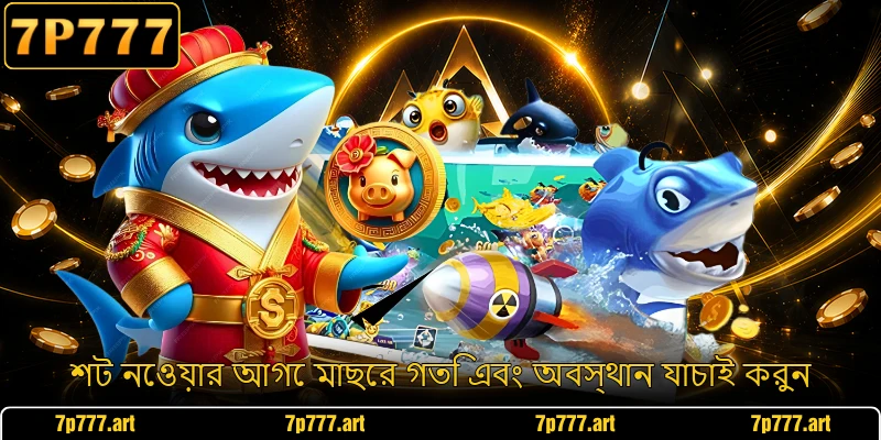 শট নেওয়ার আগে মাছের গতি এবং অবস্থান যাচাই করুন