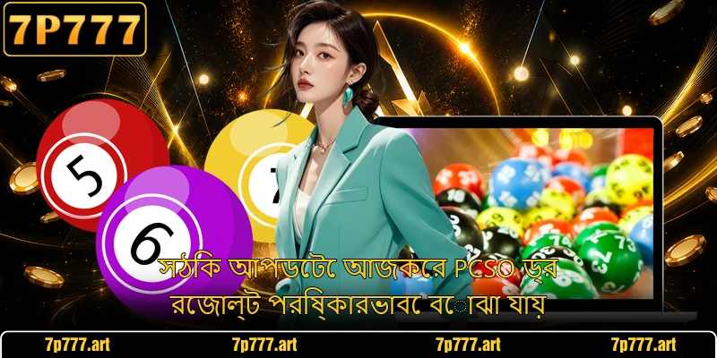 সঠিক আপডেটে আজকের PCSO ড্র রেজাল্ট পরিষ্কারভাবে বোঝা যায়