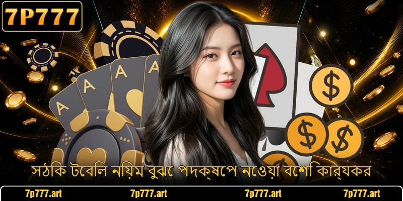 সঠিক টেবিল নিয়ম বুঝে পদক্ষেপ নেওয়া বেশি কার্যকর