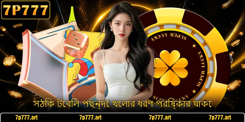 সঠিক টেবিল পছন্দে খেলার ধরণ পরিষ্কার থাকে