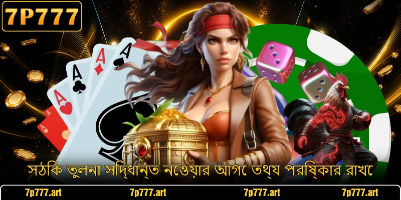 সঠিক তুলনা সিদ্ধান্ত নেওয়ার আগে তথ্য পরিষ্কার রাখে