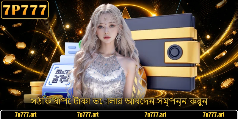 সঠিক ধাপে টাকা তোলার আবেদন সম্পন্ন করুন সঠিক ধাপে টাকা তোলার আবেদন সম্পন্ন করুন