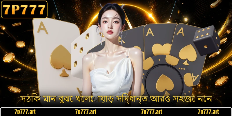 সঠিক মান বুঝে খেলোয়াড় সিদ্ধান্ত আরও সহজে নেন
