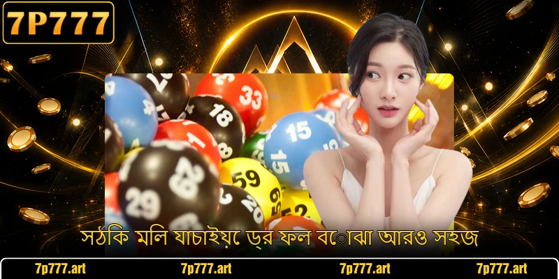সঠিক মিল যাচাইয়ে ড্র ফল বোঝা আরও সহজ