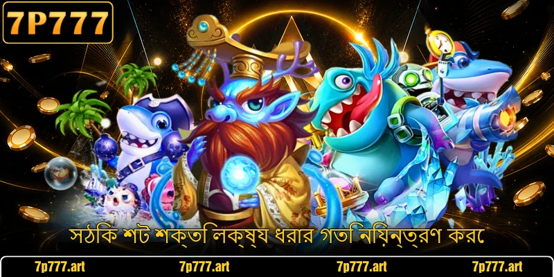 সঠিক শট শক্তি লক্ষ্য ধরার গতি নিয়ন্ত্রণ করে