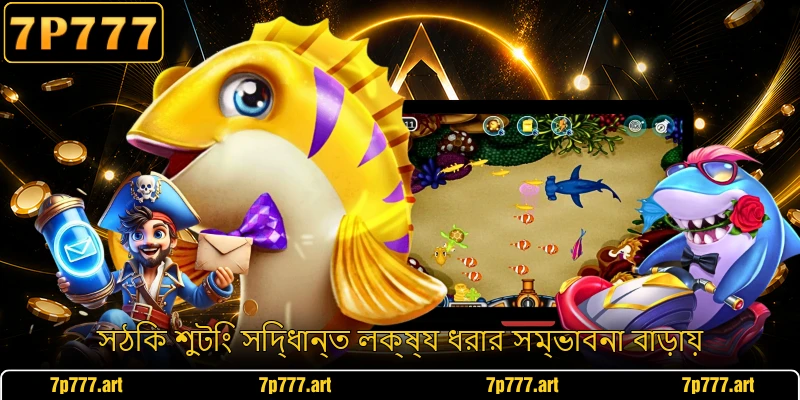 সঠিক শুটিং সিদ্ধান্ত লক্ষ্য ধরার সম্ভাবনা বাড়ায়