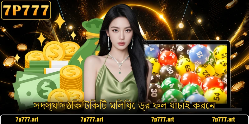 সদস্য সঠিক টিকিট মিলিয়ে ড্র ফল যাচাই করেন