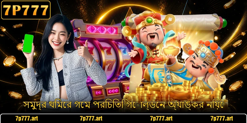 সমুদ্র থিমের গেম পরিচিতি গোল্ডেন অ্যাঙ্কর নিয়ে