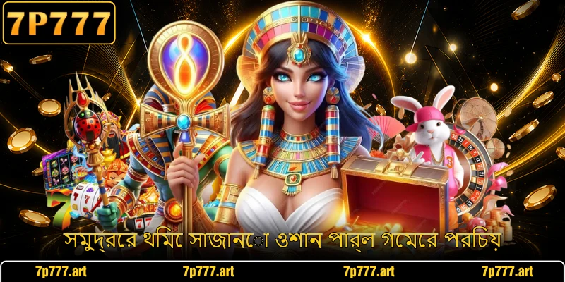 সমুদ্রের থিমে সাজানো ওশান পার্ল গেমের পরিচয়