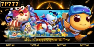 সি হান্টার নিও - সমুদ্রযুদ্ধের নিয়ম ও লক্ষ্যভিত্তিক কৌশল