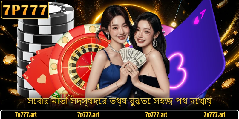 সেবার নীতি সদস্যদের তথ্য বুঝতে সহজ পথ দেখায়