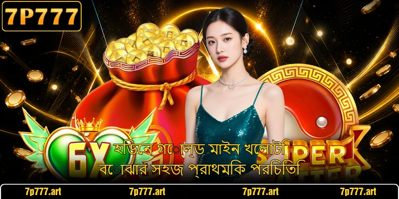 হিডেন গোল্ড মাইন খেলাটি বোঝার সহজ প্রাথমিক পরিচিতি
